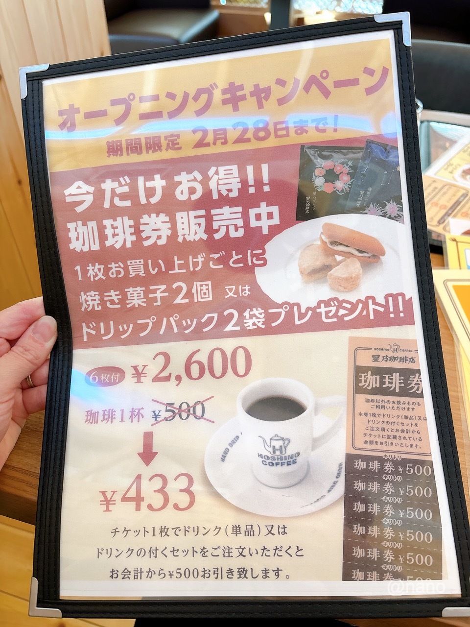 星乃珈琲店岡山津島店　メニューIMG_0698（大）ドリンクチケット